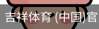 吉祥体育下载
